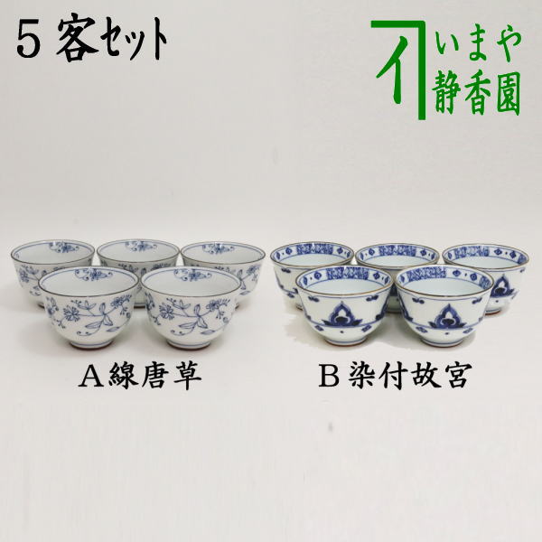 湯のみ/汲出し】 線唐草又は染付故宮 5客セット （湯呑み・湯飲み