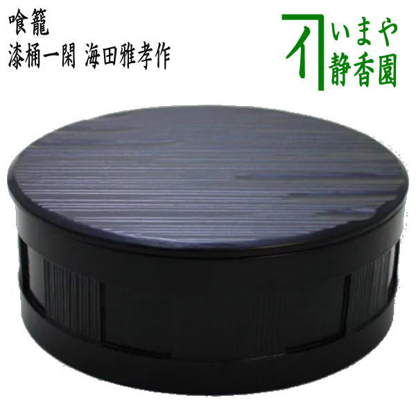 茶器/茶道具 菓子器】 喰籠 漆桶一閑 海田雅孝作 （喰篭・喰ろう・じき