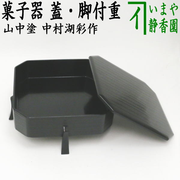 茶器/茶道具 菓子器】 山中塗り 縁高 蓋付：脚付重（黒塗） 中村湖彩作