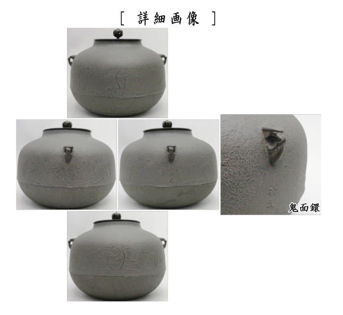 茶器/茶道具 風炉釜（風炉用釜）】 真形浜松 鬼面鐶 佐藤清光作 釜鐶付