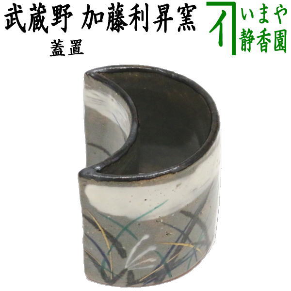 茶器/茶道具 蓋置】 武蔵野 加藤利昇窯 – 今屋静香園