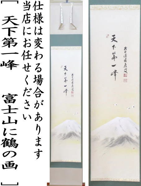茶器/茶道具 掛軸（掛け軸）】 一行画賛 天下第一峰 福本積應筆 富士山