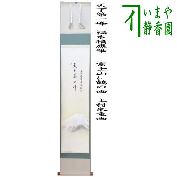 茶器/茶道具 掛軸（掛け軸）】 一行画賛 天下第一峰 福本積應筆 富士山
