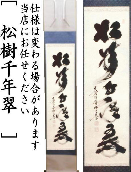 茶器/茶道具 掛軸（掛け軸）】 一行 白雲抱幽石又は和敬清寂又は