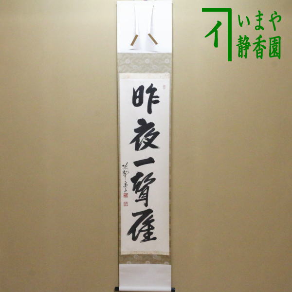 茶道具 > 掛軸・関連用品 > 一行 > 一行（画なし） > 秋 – 今屋静香園