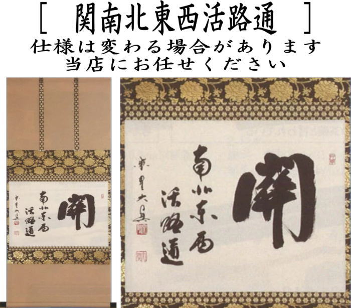 茶器/茶道具 掛軸（掛け軸）】 横軸 関南北東西活路通 長谷川大真筆