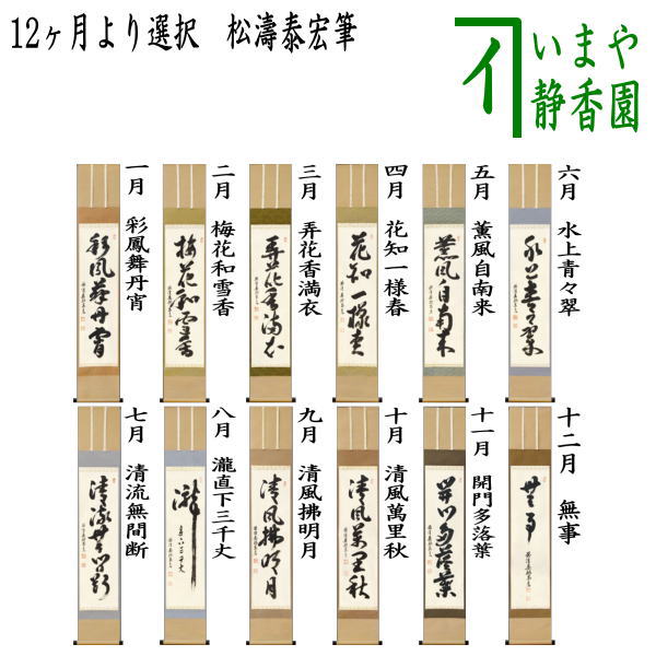 茶器/茶道具 掛軸（掛け軸）】 一行 12ヶ月より選択 松涛泰宏筆（宗潤