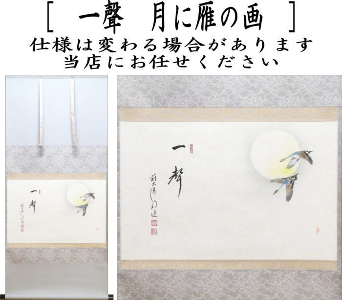 茶器/茶道具 掛軸（掛け軸）】 横軸画賛 一聲 戸上明道筆 月に雁の画