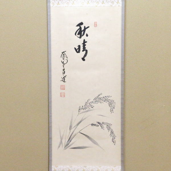 茶器/茶道具 掛軸（掛け軸）】 一行画賛 秋晴 前田昌道筆 稲穂の画