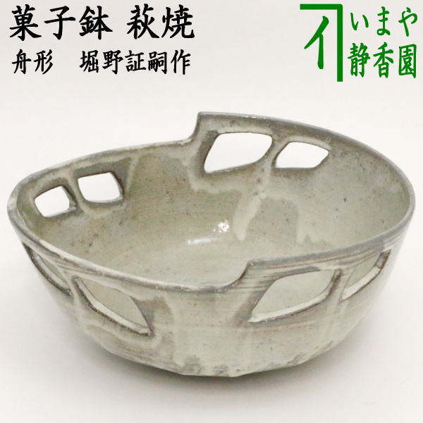 茶器/茶道具 菓子器】 菓子鉢 萩焼き 舟形 堀野証嗣作（八幡窯） – 今