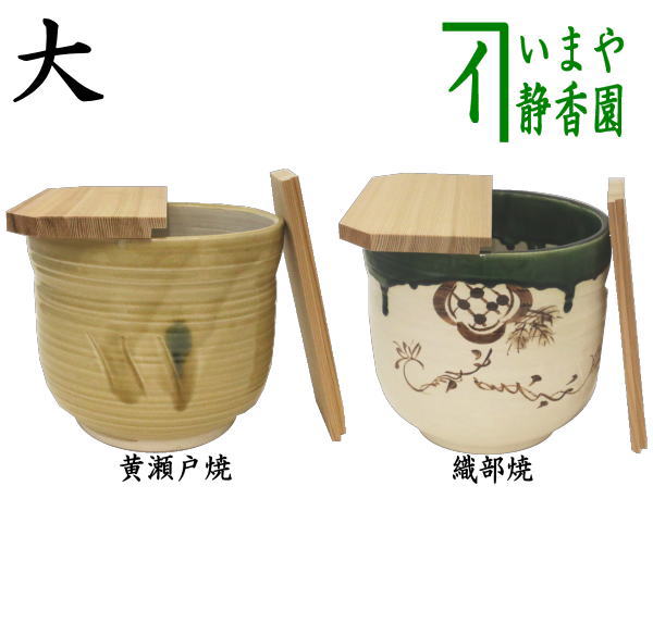 茶器/茶道具 水屋道具】 水屋瓶 大 黄瀬戸焼き又は織部焼き 割蓋付