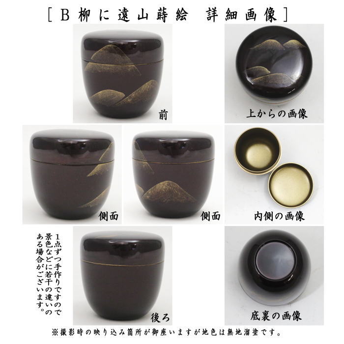 〇【茶器/茶道具 なつめ（お薄器）】 中棗 溜塗り 遠山蒔絵又は柳に