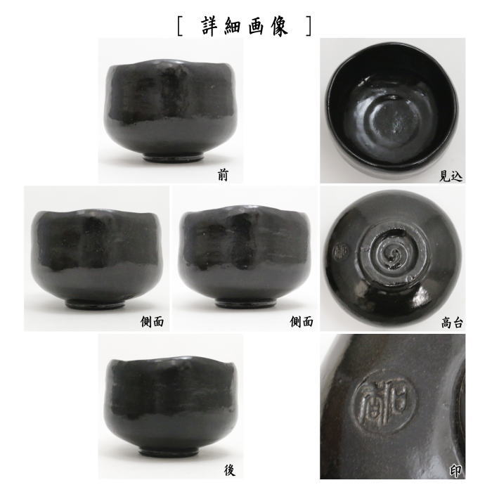 茶器/茶道具 抹茶茶碗】 黒楽茶碗 3代 渓古石香作（谷古石香作）（伊曾