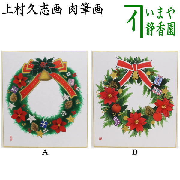 茶器/茶道具 色紙 クリスマス】 肉筆画 クリスマスリース画 上村久志画