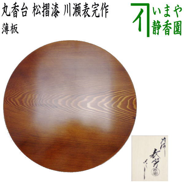 茶器/茶道具 薄板（花入用敷板・花台）】 丸香台 松摺漆 尺一 川瀬表完