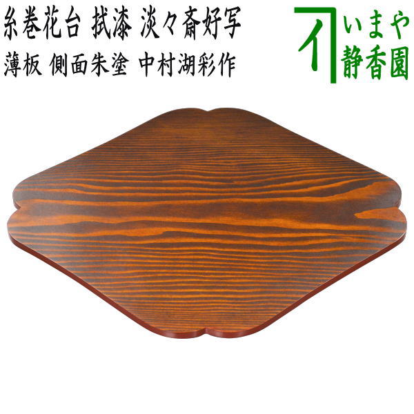 茶器/茶道具 薄板（花入用敷板・花台）】 糸巻花台 拭漆 側面朱塗り