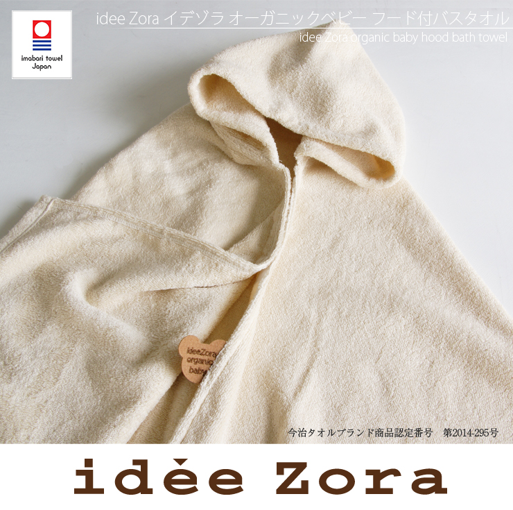 idee Zora イデゾラ オーガニック ベビー フード付バスタオル | 今治