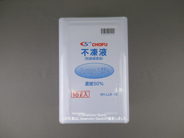 VH-LLB-18｜不凍液(防錆循環液)｜18L｜長府製作所 CHOFU｜AB-292511