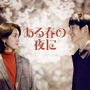 韓国ドラマ「ある春の夜に(봄밤)」OST One Spring Night - playlist by