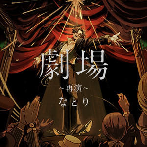 なとり 2nd ONE-MAN LIVE「劇場〜再演〜」Setlist - playlist by