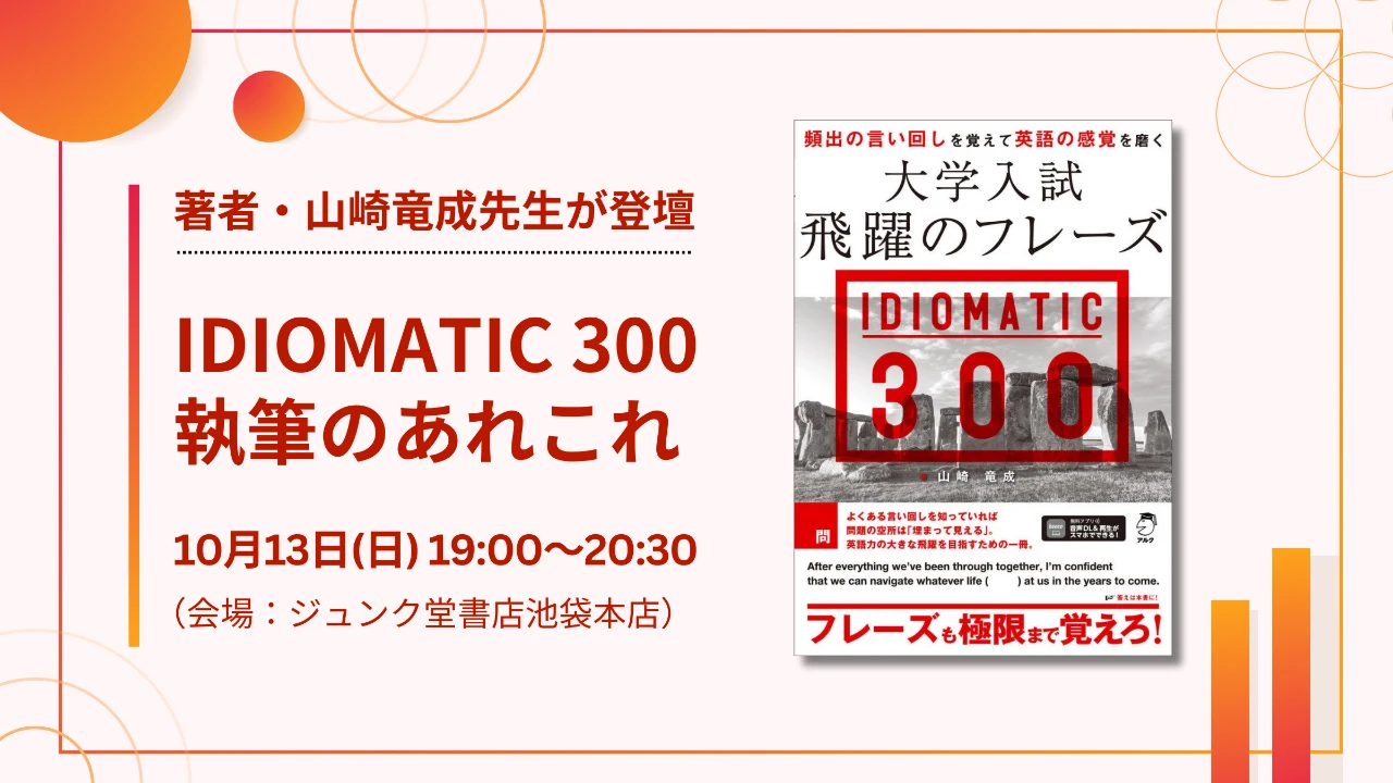 山崎竜成先生が登壇！『大学入試 飛躍のフレーズ IDIOMATIC 300