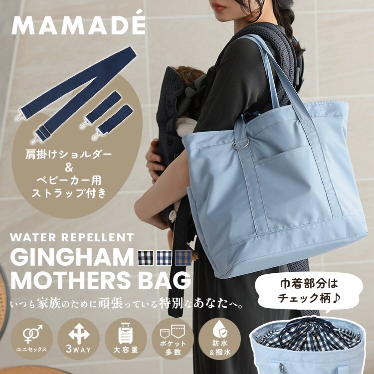 MAMADE】撥水ギンガムマザーズバッグ | ドノバン(DONOBAN) | マルイ