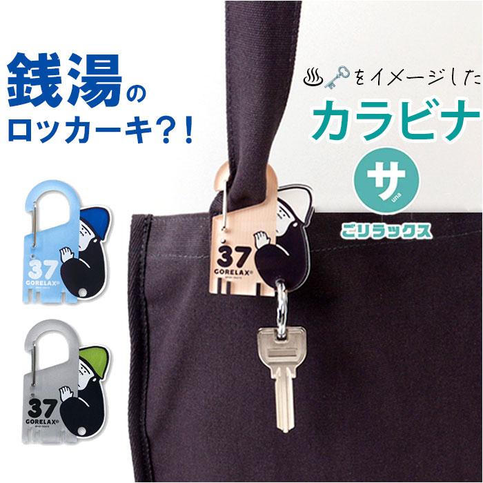 ごリラックス ロッカーキー風カラビナ | バックヤードファミリー