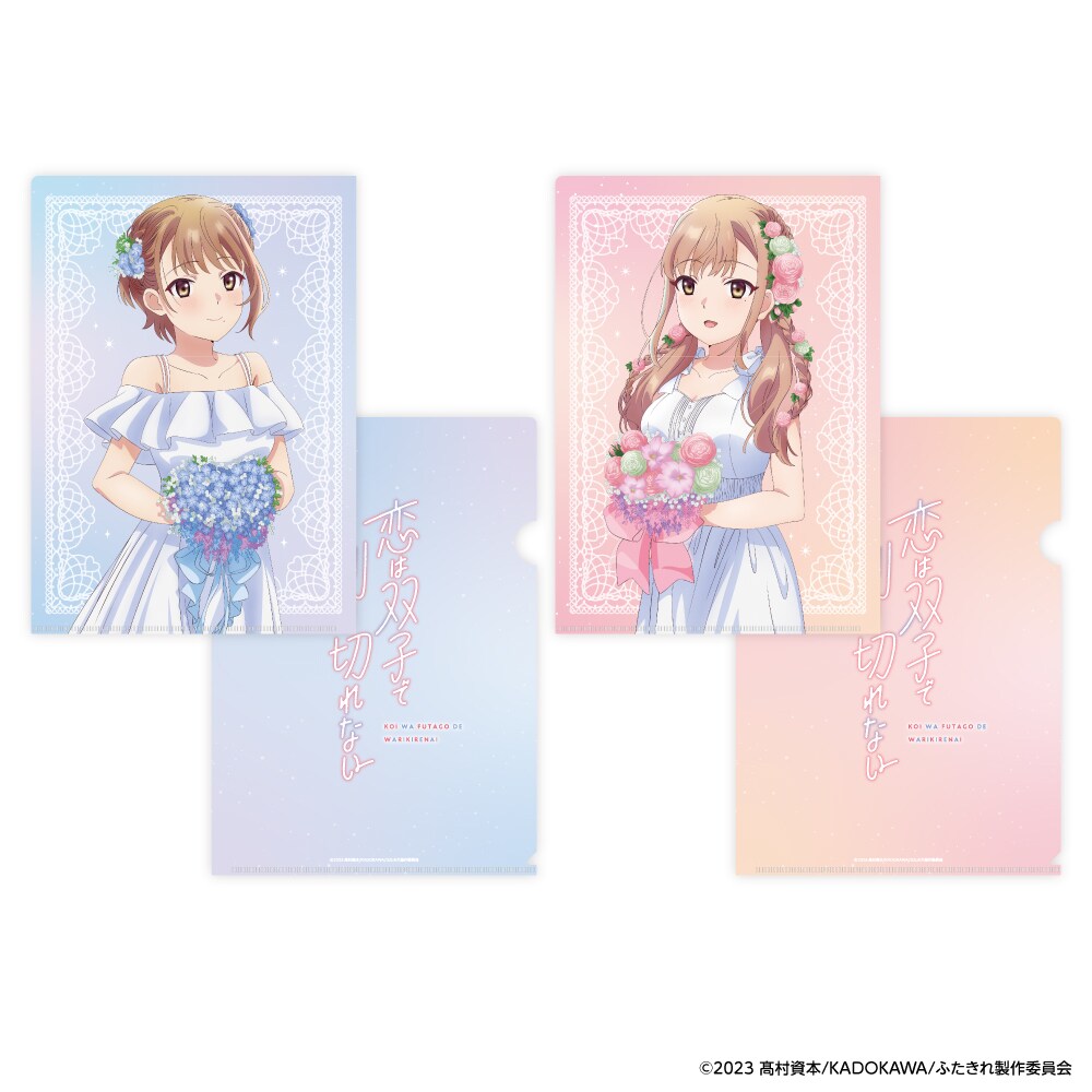 恋は双子で割り切れない クリアファイル2種セット | アニメ