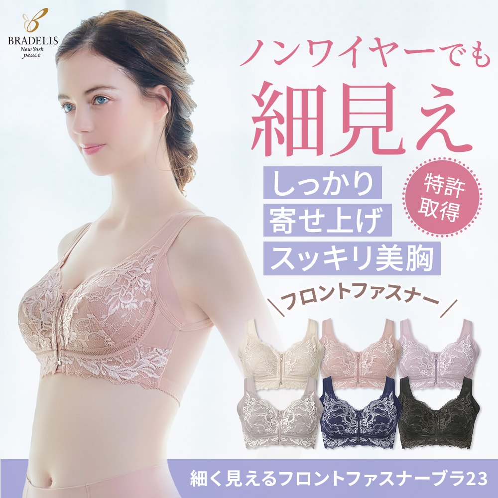 細く見えるフロントファスナーブラ23 ブラデリス | ブラデリス