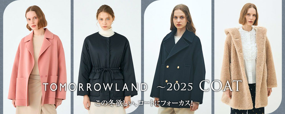 TOMORROWLAND 2025 COAT～この冬欲しい、コートにフォーカス