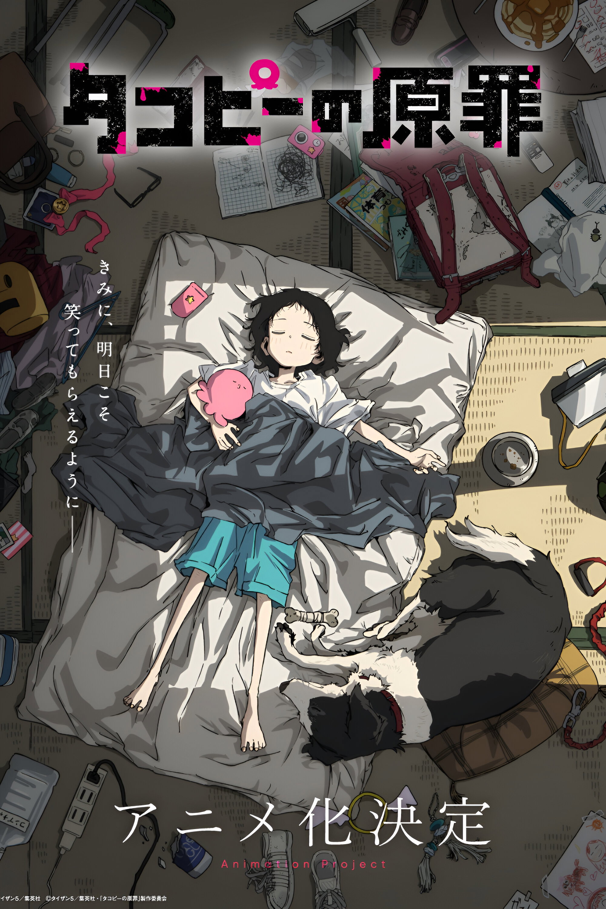 タコピーの原罪 (TV Series 2025-2025) - ポスター画像 — The Movie