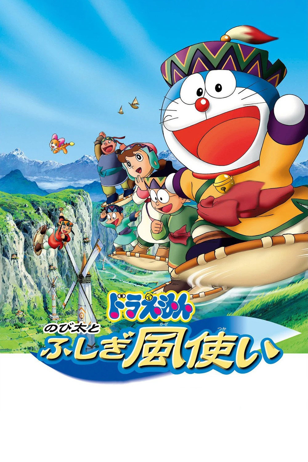 映画ドラえもん のび太とふしぎ風使い (2003) - ポスター画像 — The