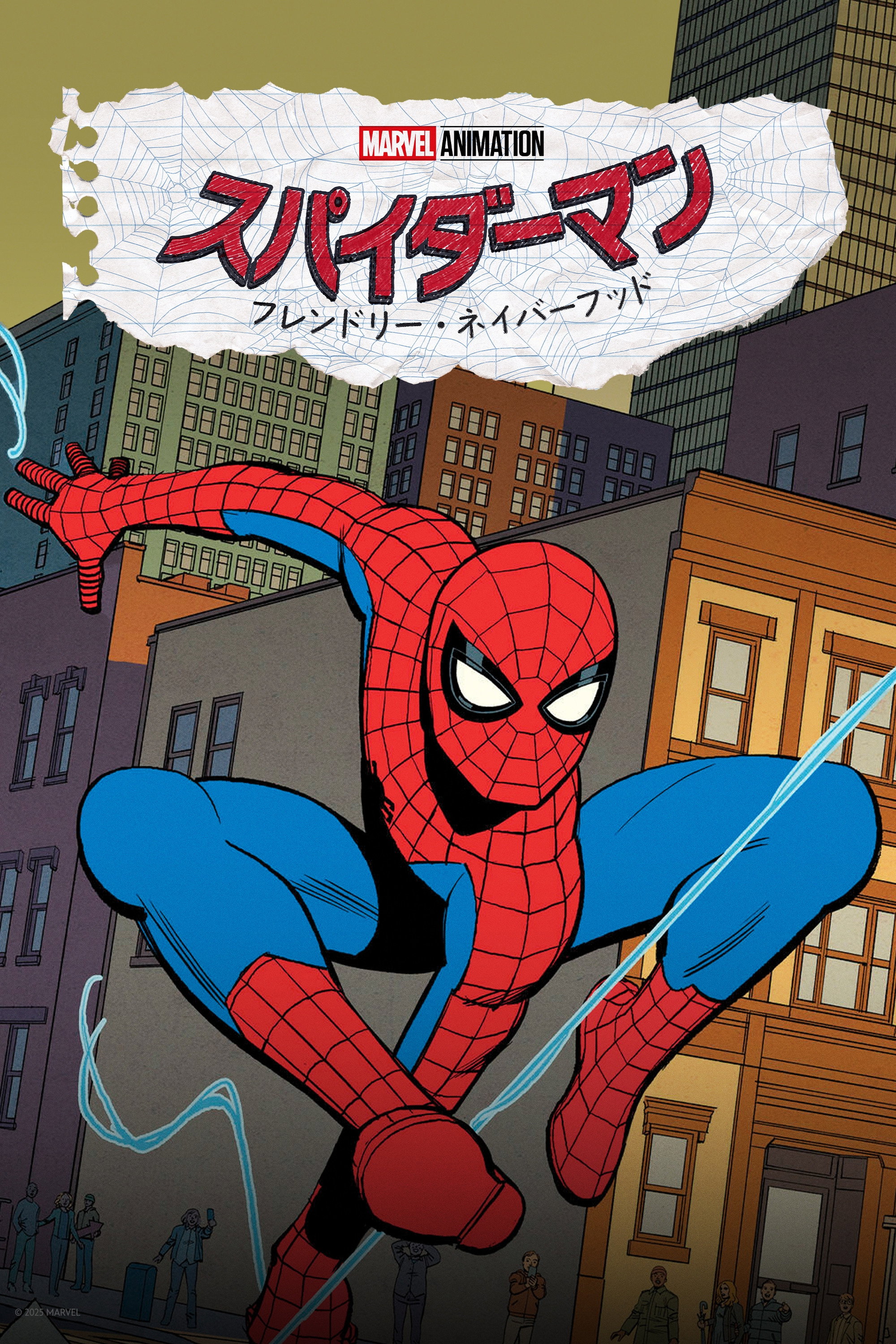 スパイダーマン：フレンドリー・ネイバーフッド (TV Series 2025