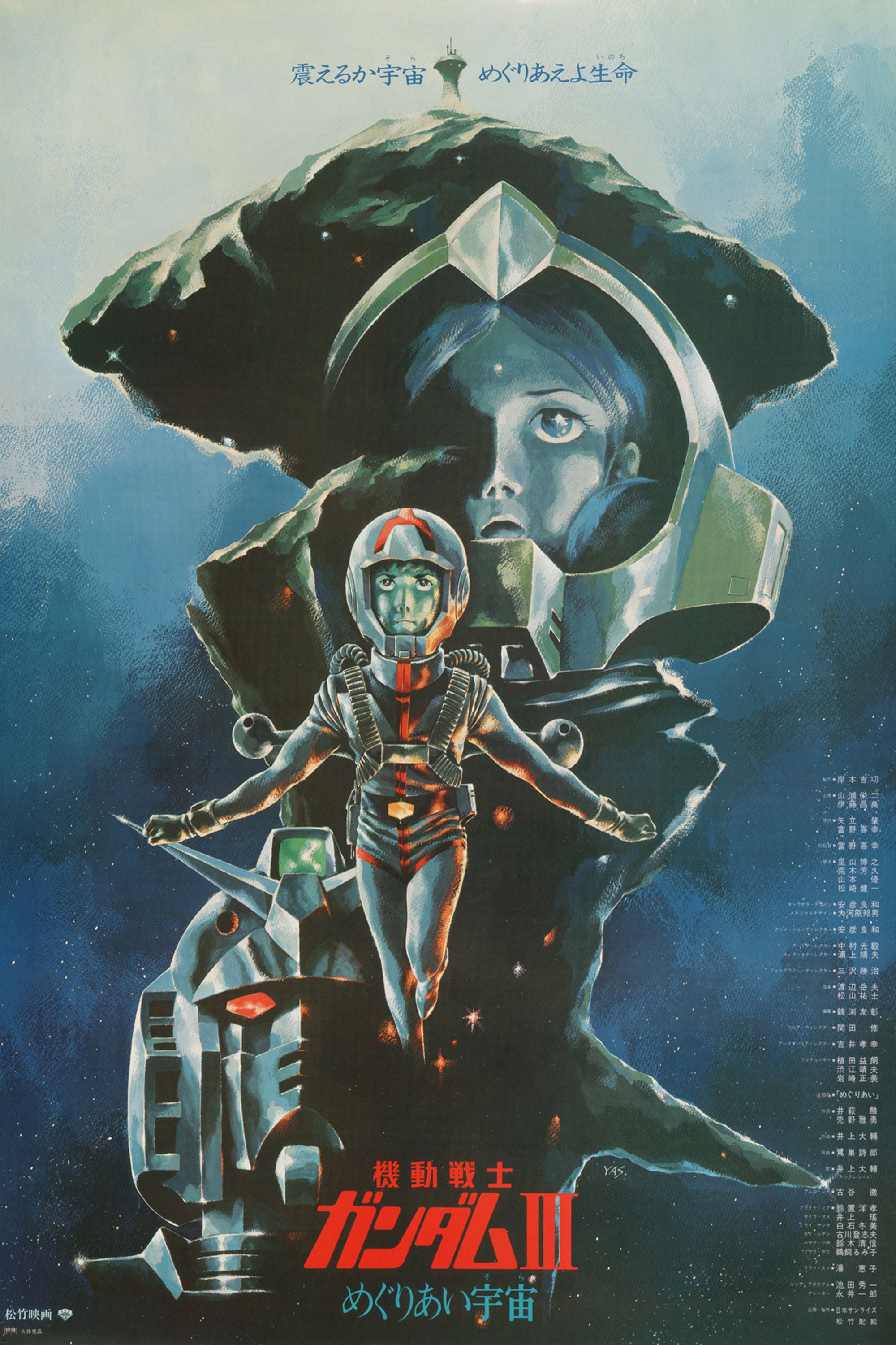 機動戦士ガンダム III めぐりあい宇宙編 (1982) - ポスター画像 — The
