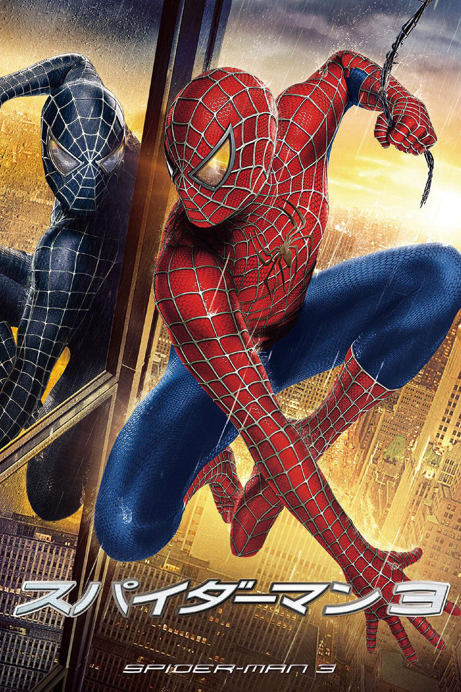 スパイダーマン3 (2007) - ポスター画像 — The Movie Database (TMDB)