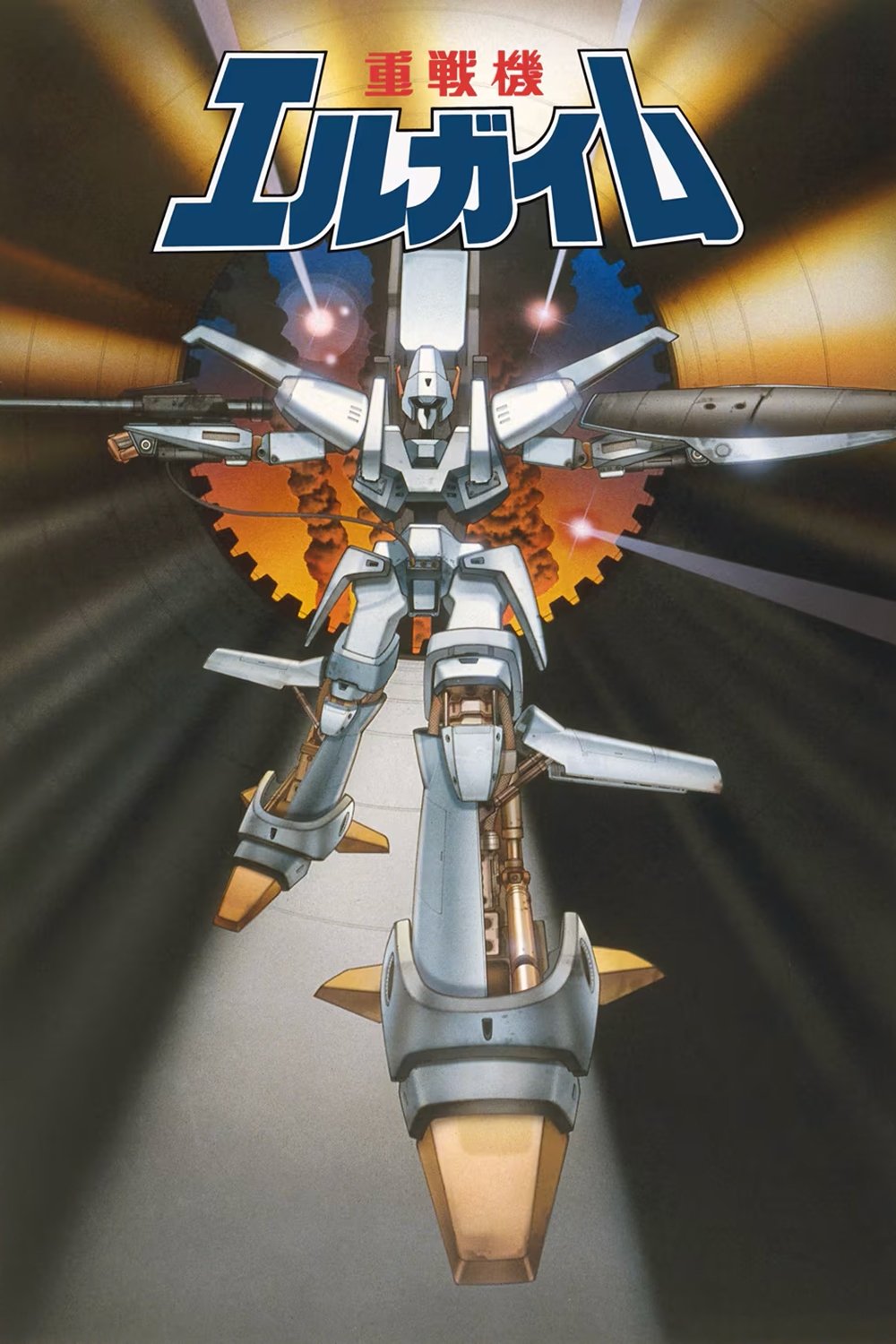 重戦機エルガイム (TV Series 1984-1985) - ポスター画像 — The Movie