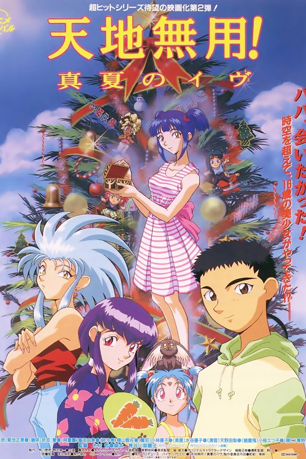 天地無用!真夏のイヴ (1997) - ポスター画像 — The Movie Database (TMDB)