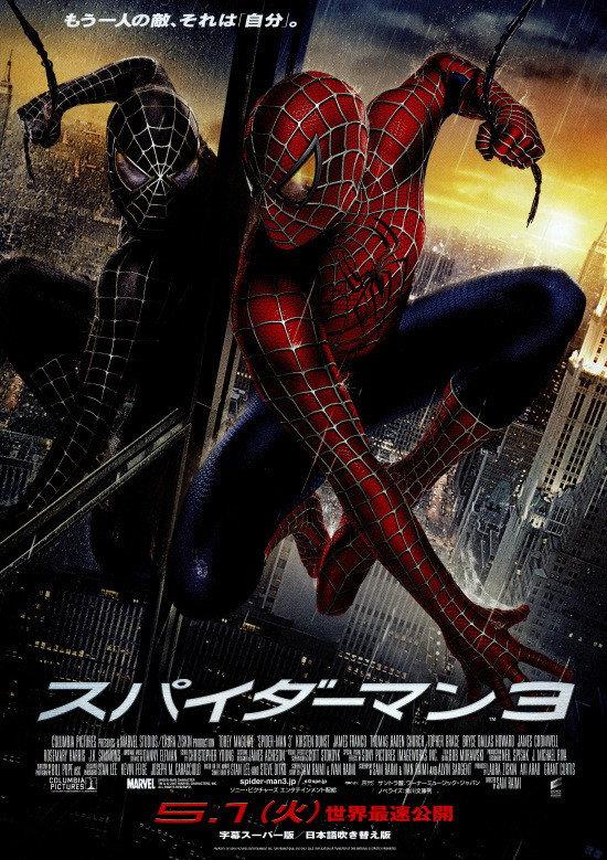 スパイダーマン3 (2007) - ポスター画像 — The Movie Database (TMDB)