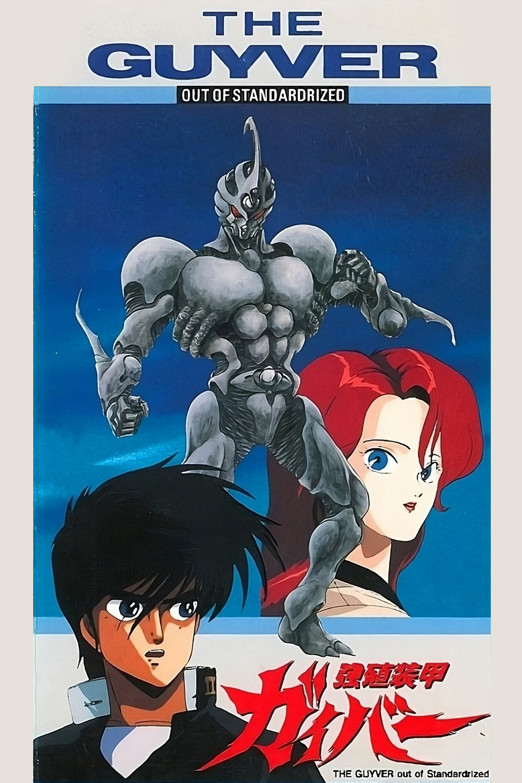 強殖装甲ガイバー OUT OF STANDARDRIZED (1986) - ポスター画像 — The