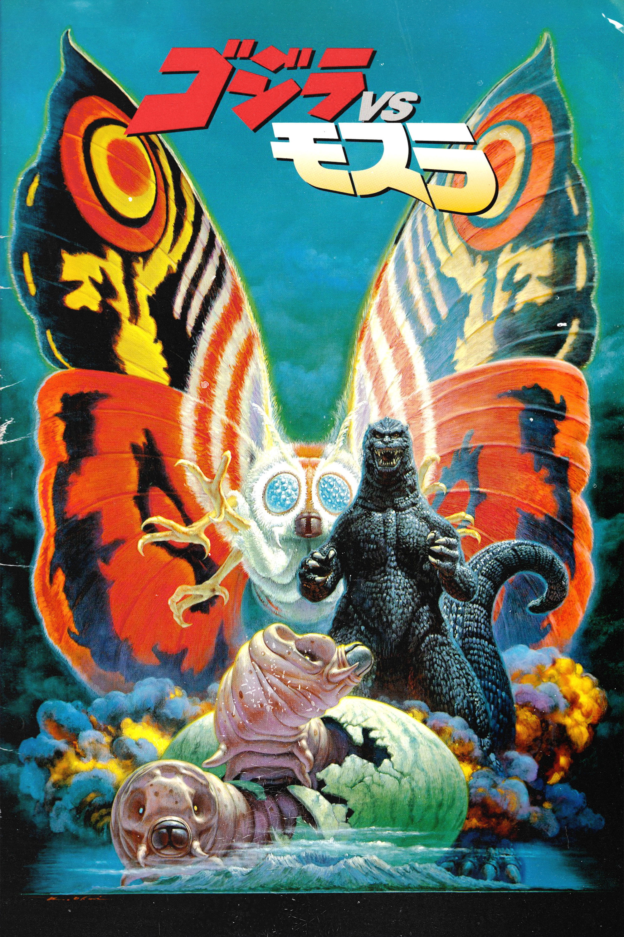 ゴジラvsモスラ (1992) - ポスター画像 — The Movie Database (TMDB)