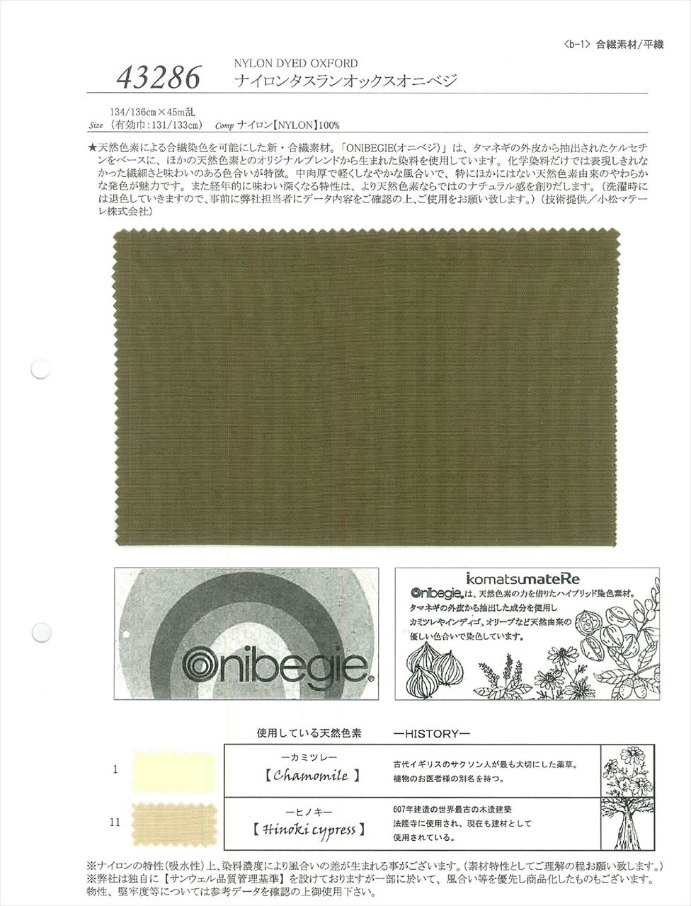 43286 ナイロンタスランオックスオニベジ 天然色素 43286 ☆送料無料