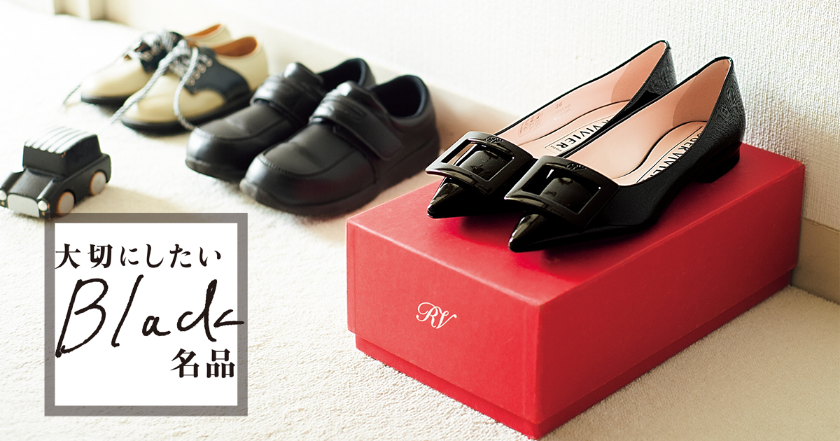 母靴の名品「ロジェ・ヴィヴィエ」の黒パンプスが愛される理由 | VERY