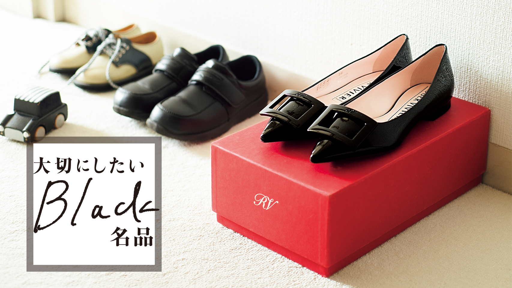 母靴の名品「ロジェ・ヴィヴィエ」の黒パンプスが愛される理由 | VERY