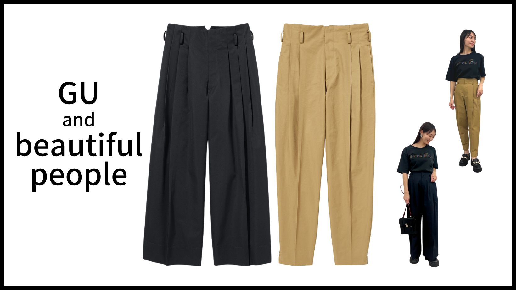 本日発売【GU and beautiful people】パンツは体形カバーできていい