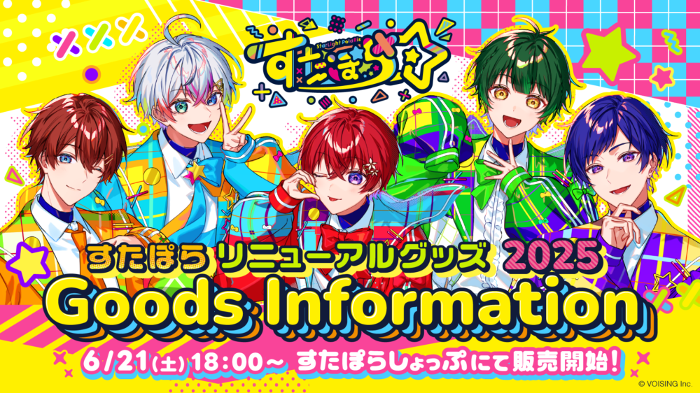 🌟すたぽら リニューアルグッズ 2025のお知らせ🌟 - すたぽら【公式】