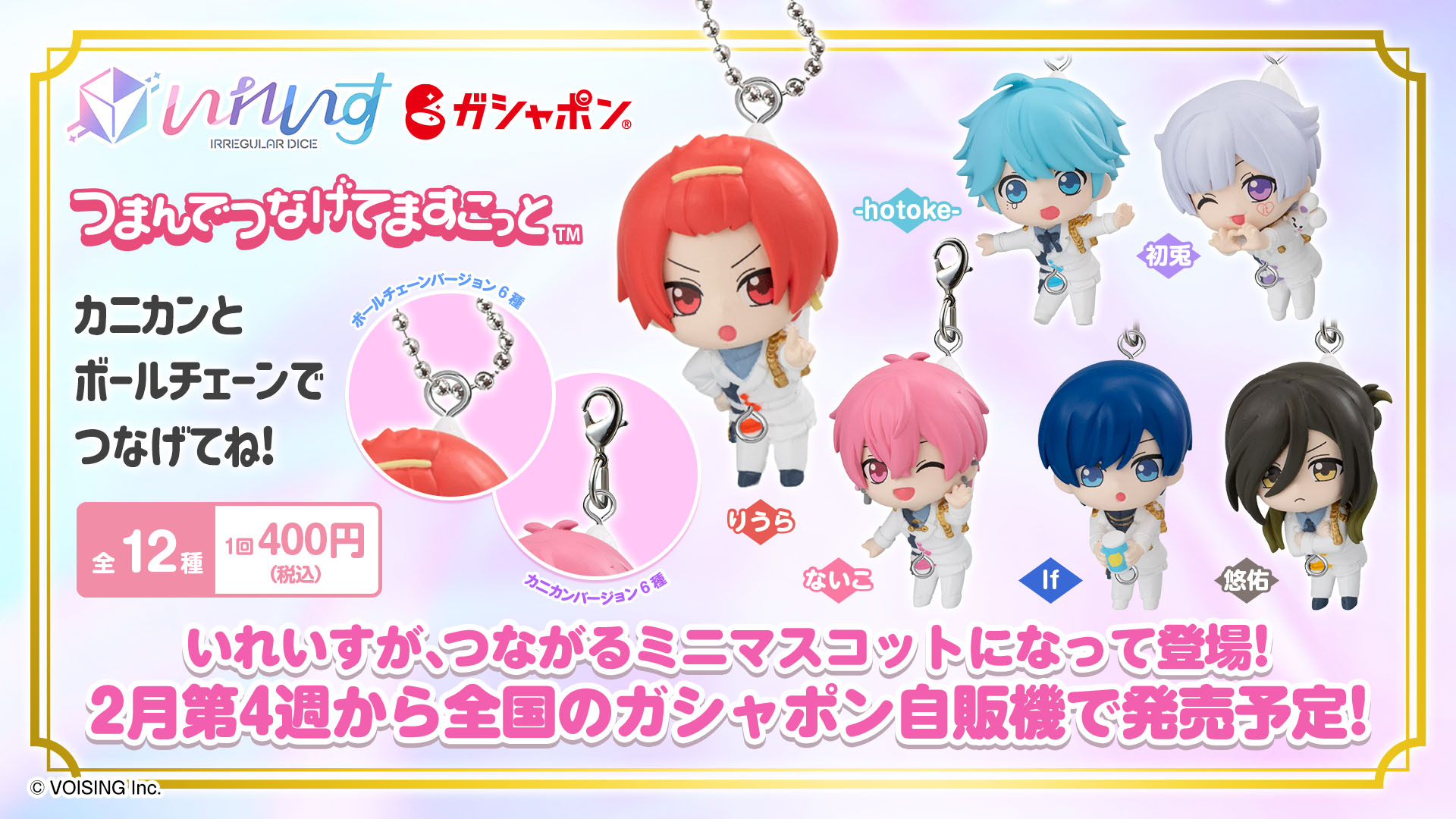 🎲いれいす×バンダイ コラボ続報解禁🎲 - いれいす【公式】