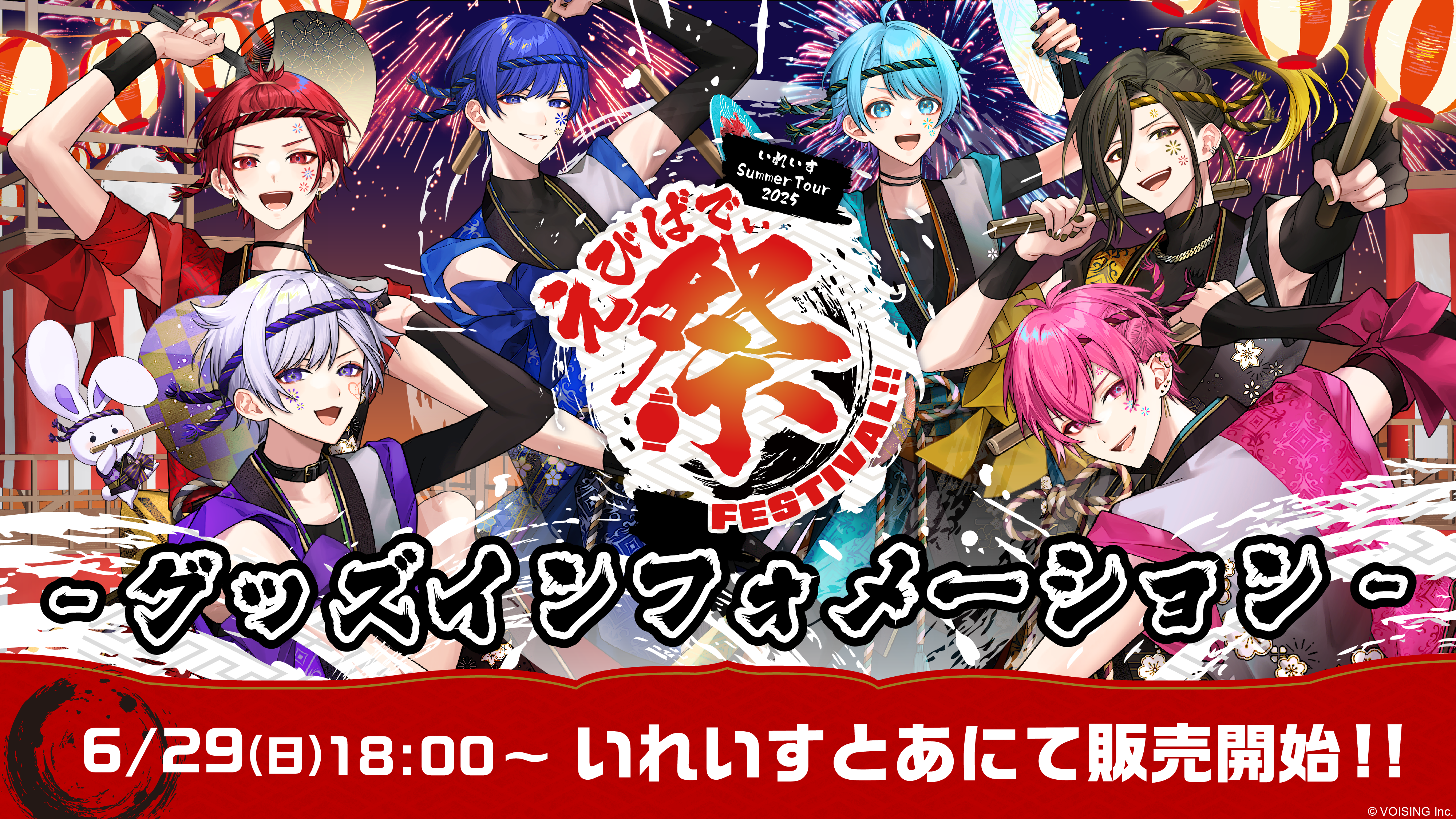 🎲いれいす Summer Tour 2025 えびばでぃ - 祭 - FESTIVAL !! グッズの