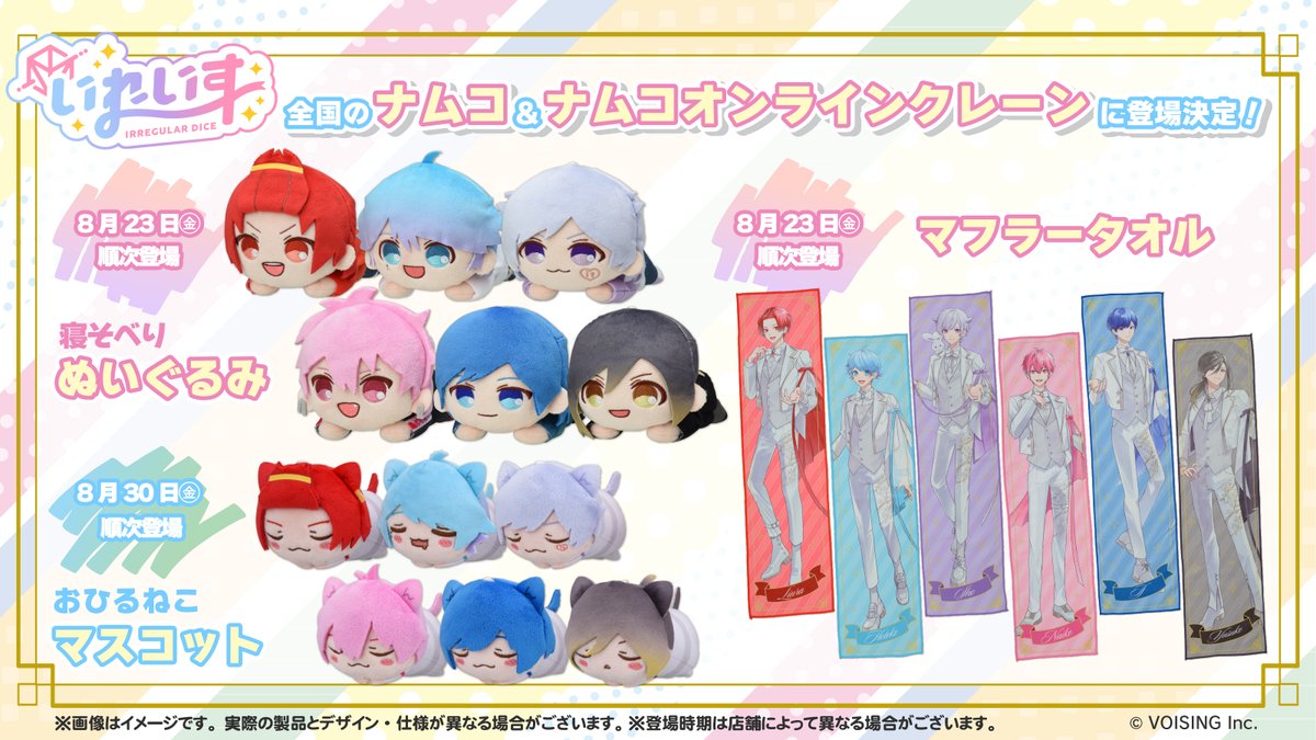 🎲いれいす×セガのグッズがプライズに登場決定🎲 - いれいす【公式】
