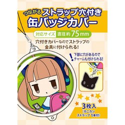 ヨドバシ.com - コアデ つながるストラップ穴付 缶バッジカバー 75mm