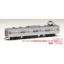 ヨドバシ.com - マイクロエース HK-2-001 103系 新製冷房車 高運転台